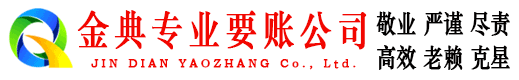 贵定金典清债公司
